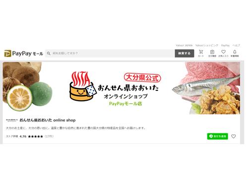 「おんせん県おおいたオンラインショップ」のＰａｙＰａｙモール店